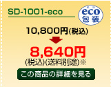 SD-1001-eco商品詳細ページへ