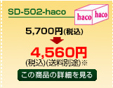 SD-502-haco商品詳細ページへ