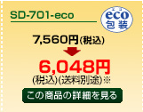 SD-701-eco商品詳細ページへ