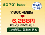 SD-701-haco商品詳細ページへ