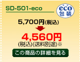 SD-501-eco商品詳細ページへ