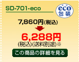 SD-701-eco商品詳細ページへ